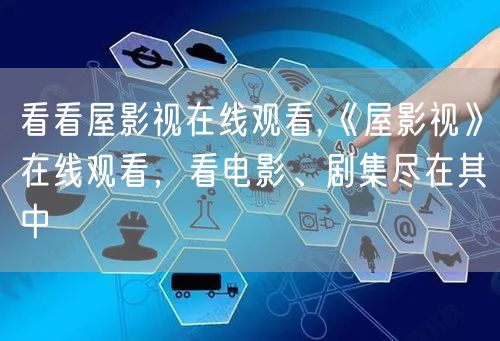 看看屋影视在线观看,《屋影视》在线观看，看电影、剧集尽在其中