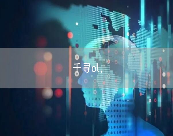 千寻ol，