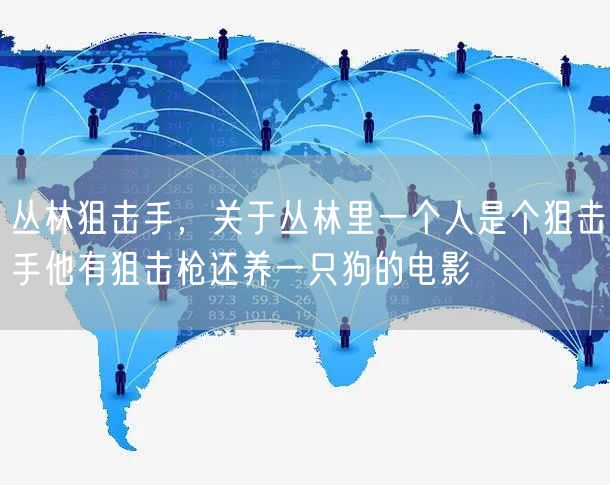 丛林狙击手，关于丛林里一个人是个狙击手他有狙击枪还养一只狗的电影