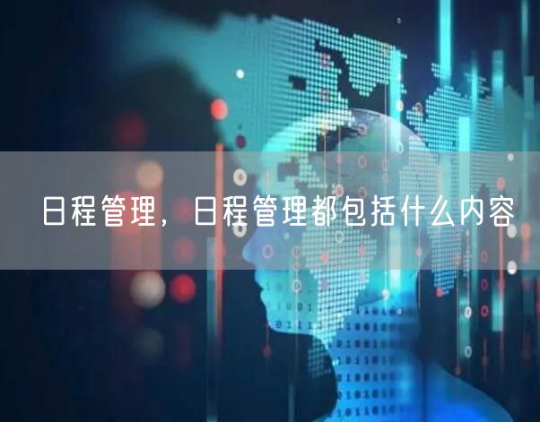 日程管理，日程管理都包括什么内容