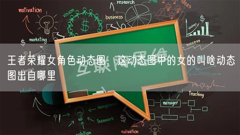 王者荣耀女角色动态图，这动态图中的女的叫啥动态图出自哪里
