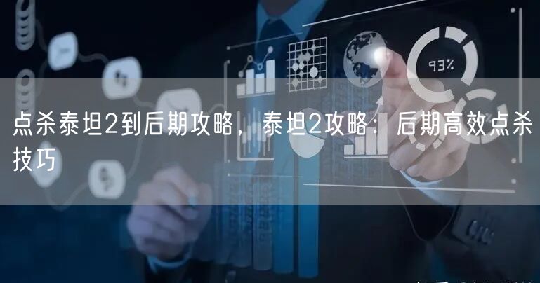 点杀泰坦2到后期攻略，泰坦2攻略：后期高效点杀技巧