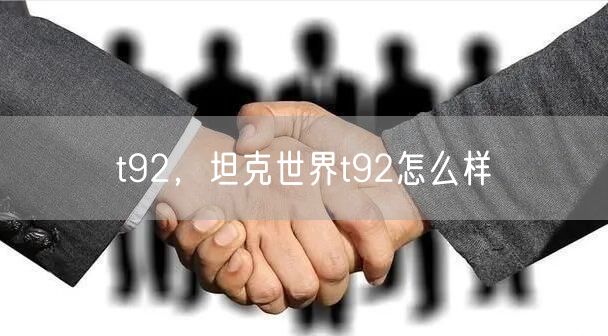 t92，坦克世界t92怎么样