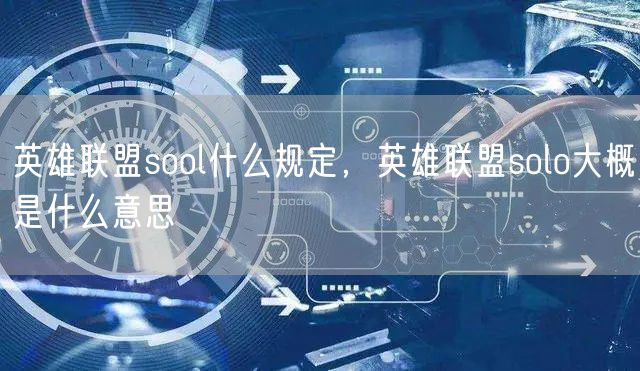 英雄联盟sool什么规定，英雄联盟solo大概是什么意思