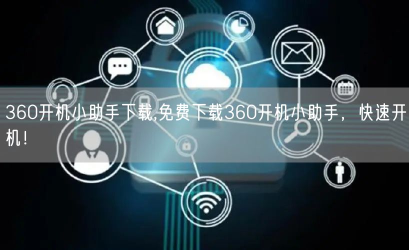 360开机小助手下载,免费下载360开机小助手，快速开机！
