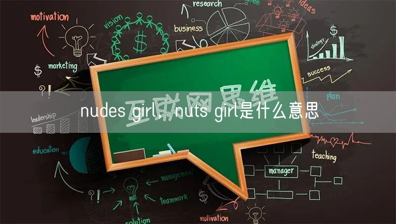 nudes girl，nuts girl是什么意思