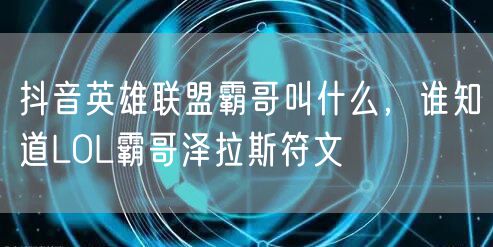 抖音英雄联盟霸哥叫什么，谁知道LOL霸哥泽拉斯符文