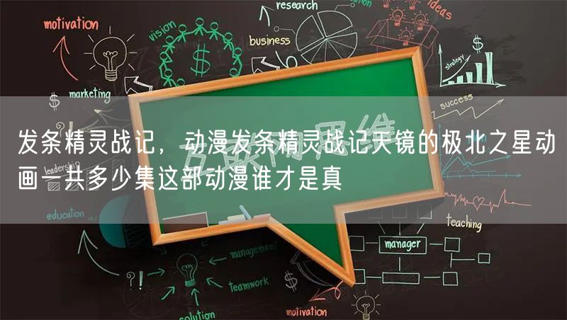 发条精灵战记，动漫发条精灵战记天镜的极北之星动画一共多少集这部动漫谁才是真