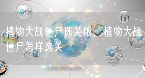 植物大战僵尸选关版，植物大战僵尸怎样选关