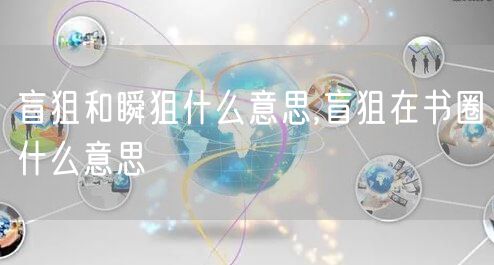 盲狙和瞬狙什么意思,盲狙在书圈什么意思