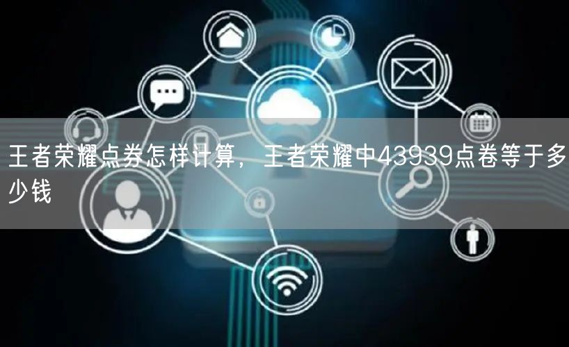 王者荣耀点券怎样计算，王者荣耀中43939点卷等于多少钱