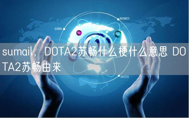sumail，DOTA2苏畅什么梗什么意思 DOTA2苏畅由来