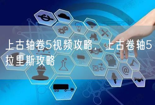 上古轴卷5视频攻略，上古卷轴5拉里斯攻略