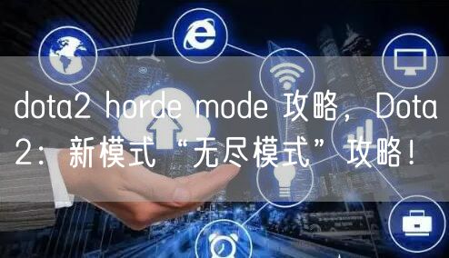 dota2 horde mode 攻略，Dota2：新模式“无尽模式”攻略！