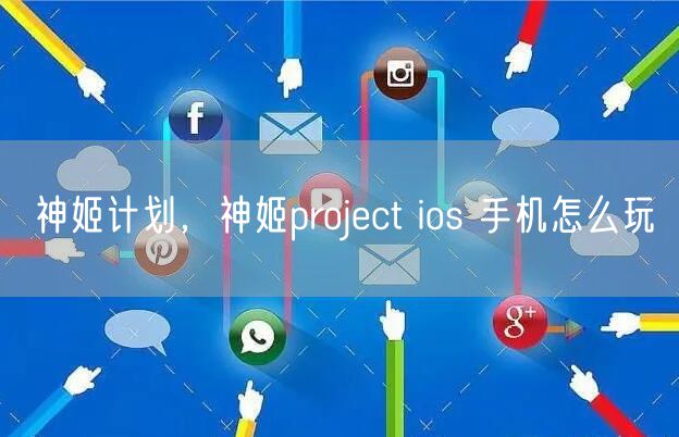 神姬计划，神姬project ios 手机怎么玩