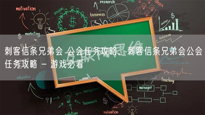 刺客信条兄弟会 公会任务攻略，刺客信条兄弟会公会任务攻略 - 游戏必看