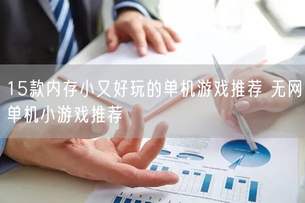15款内存小又好玩的单机游戏推荐 无网单机小游戏推荐