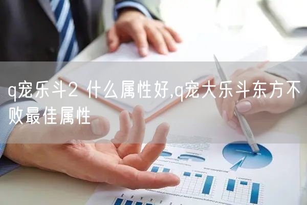 q宠乐斗2 什么属性好,q宠大乐斗东方不败最佳属性