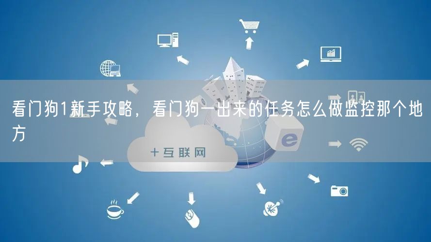 看门狗1新手攻略，看门狗一出来的任务怎么做监控那个地方