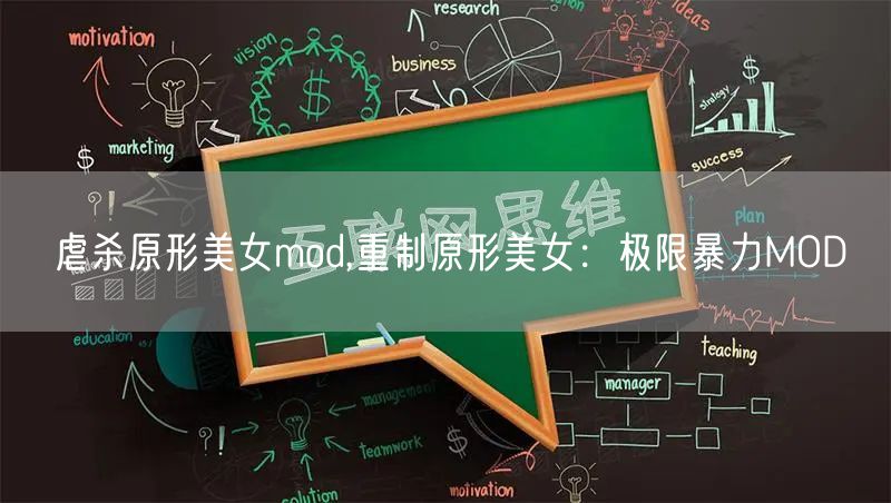 虐杀原形美女mod,重制原形美女：极限暴力MOD