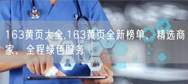 163黄页大全,163黄页全新榜单，精选商家，全程绿色服务