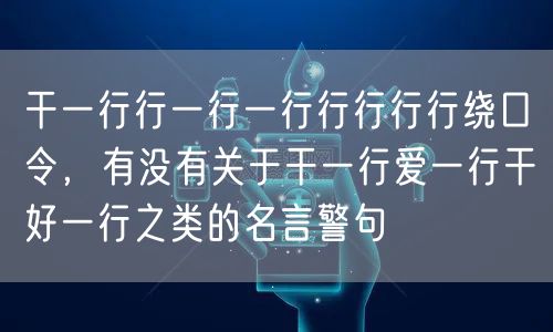 干一行行一行一行行行行行绕口令，有没有关于干一行爱一行干好一行之类的名言警句