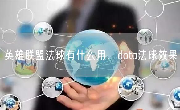 英雄联盟法球有什么用，dota法球效果