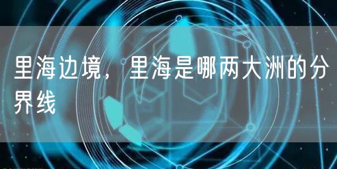 里海边境，里海是哪两大洲的分界线