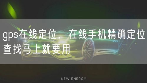 gps在线定位，在线手机精确定位查找马上就要用