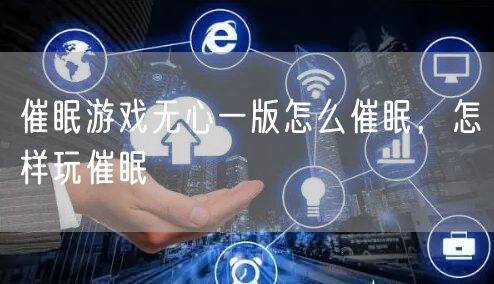 催眠游戏无心一版怎么催眠，怎样玩催眠