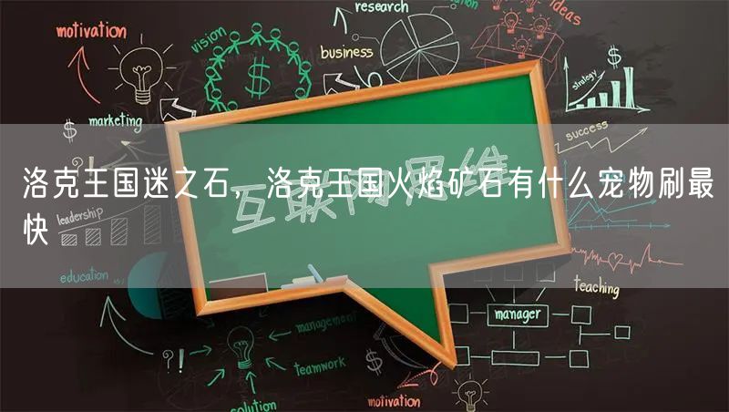 洛克王国迷之石，洛克王国火焰矿石有什么宠物刷最快