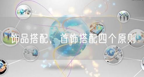 饰品搭配，首饰搭配四个原则
