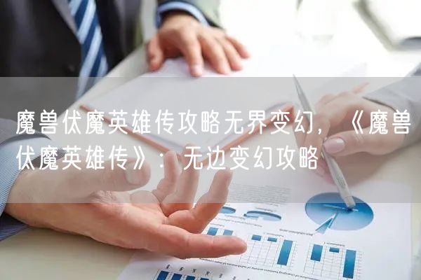 魔兽伏魔英雄传攻略无界变幻，《魔兽伏魔英雄传》：无边变幻攻略