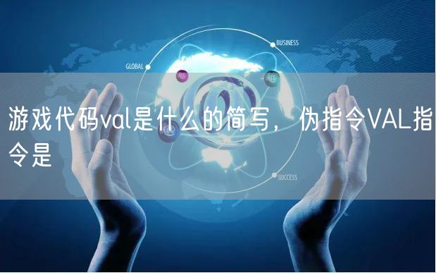 游戏代码val是什么的简写，伪指令VAL指令是