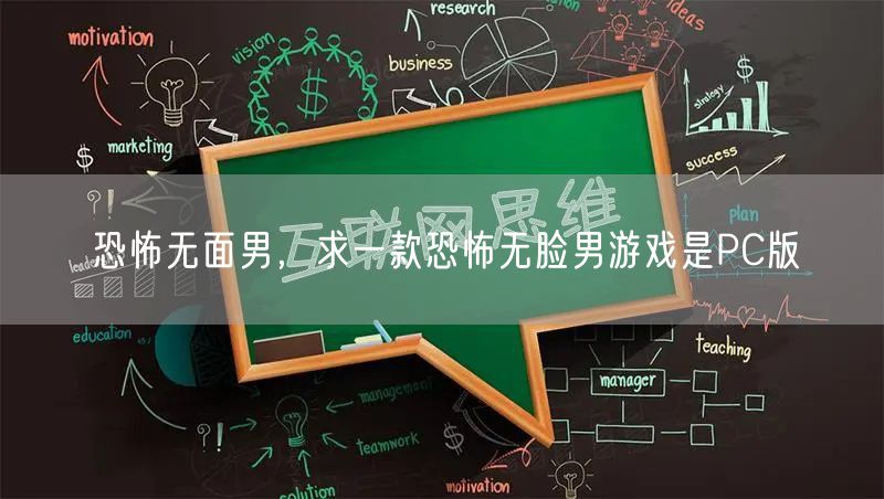 恐怖无面男，求一款恐怖无脸男游戏是PC版