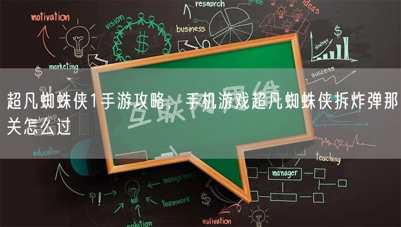 超凡蜘蛛侠1手游攻略，手机游戏超凡蜘蛛侠拆炸弹那关怎么过