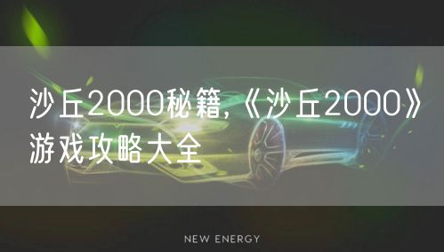 沙丘2000秘籍,《沙丘2000》游戏攻略大全
