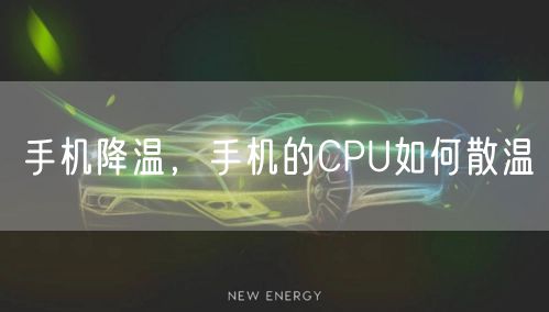 手机降温，手机的CPU如何散温