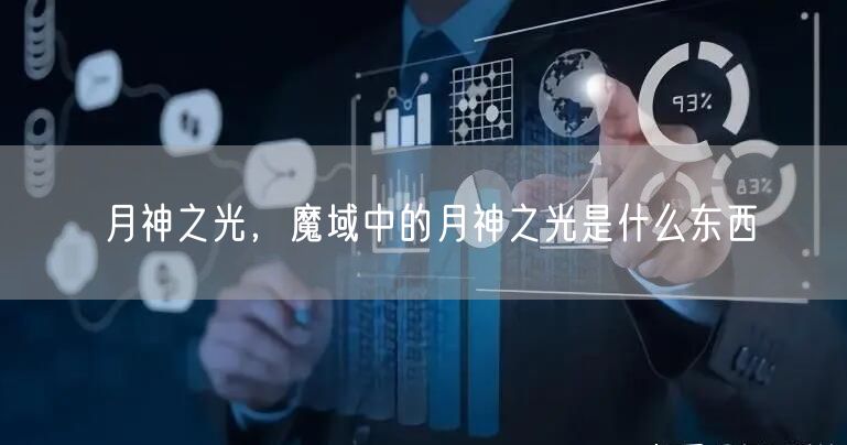 月神之光，魔域中的月神之光是什么东西