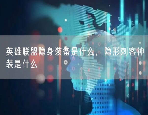 英雄联盟隐身装备是什么，隐形刺客神装是什么