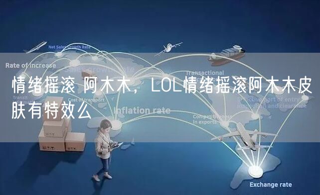 情绪摇滚 阿木木，LOL情绪摇滚阿木木皮肤有特效么