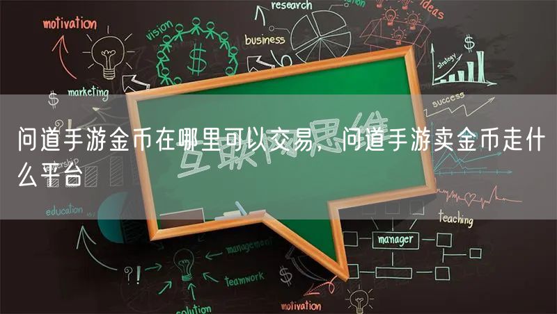 问道手游金币在哪里可以交易，问道手游卖金币走什么平台
