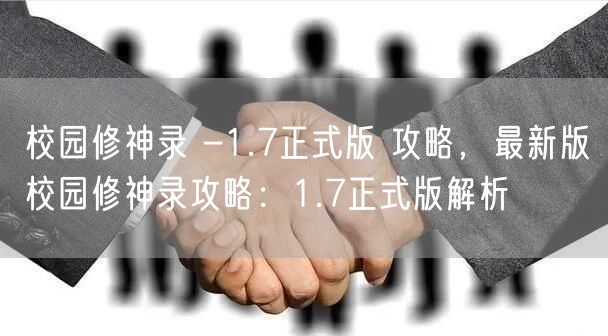 校园修神录 -1.7正式版 攻略，最新版校园修神录攻略：1.7正式版解析