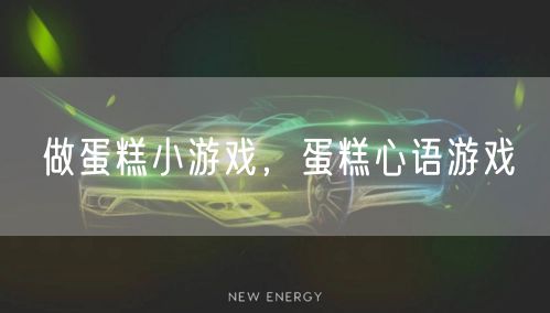 做蛋糕小游戏，蛋糕心语游戏