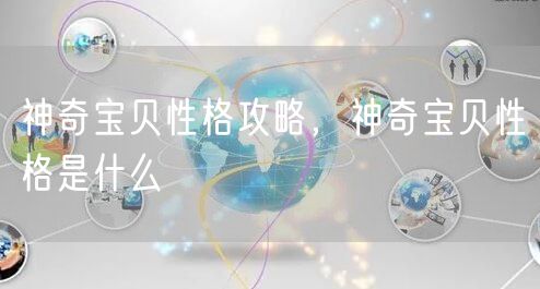 神奇宝贝性格攻略，神奇宝贝性格是什么