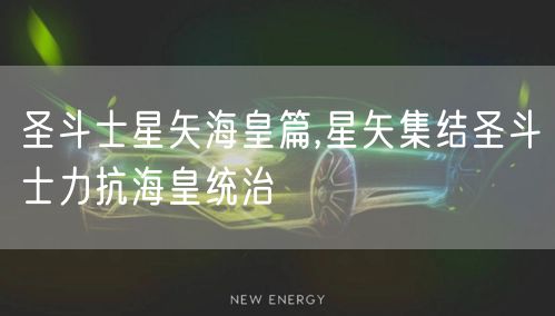 圣斗士星矢海皇篇,星矢集结圣斗士力抗海皇统治