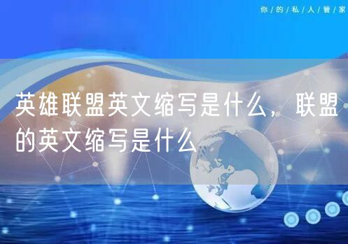 英雄联盟英文缩写是什么，联盟的英文缩写是什么