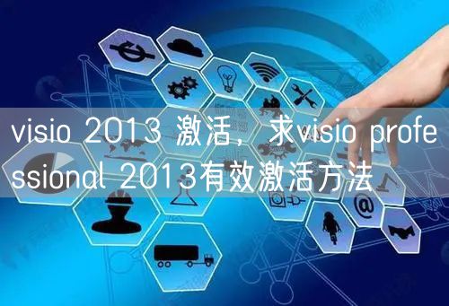 visio 2013 激活，求visio professional 2013有效激活方法