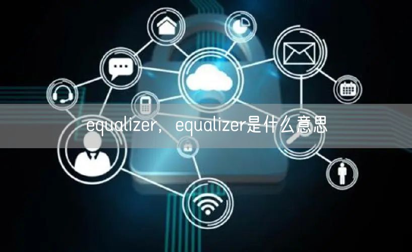 equalizer，equalizer是什么意思