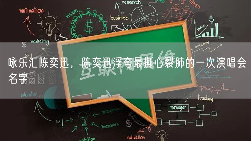 咏乐汇陈奕迅，陈奕迅浮夸最撕心裂肺的一次演唱会名字